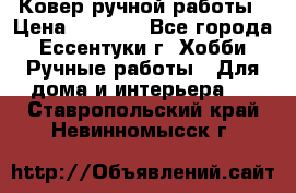 Ковер ручной работы › Цена ­ 4 000 - Все города, Ессентуки г. Хобби. Ручные работы » Для дома и интерьера   . Ставропольский край,Невинномысск г.